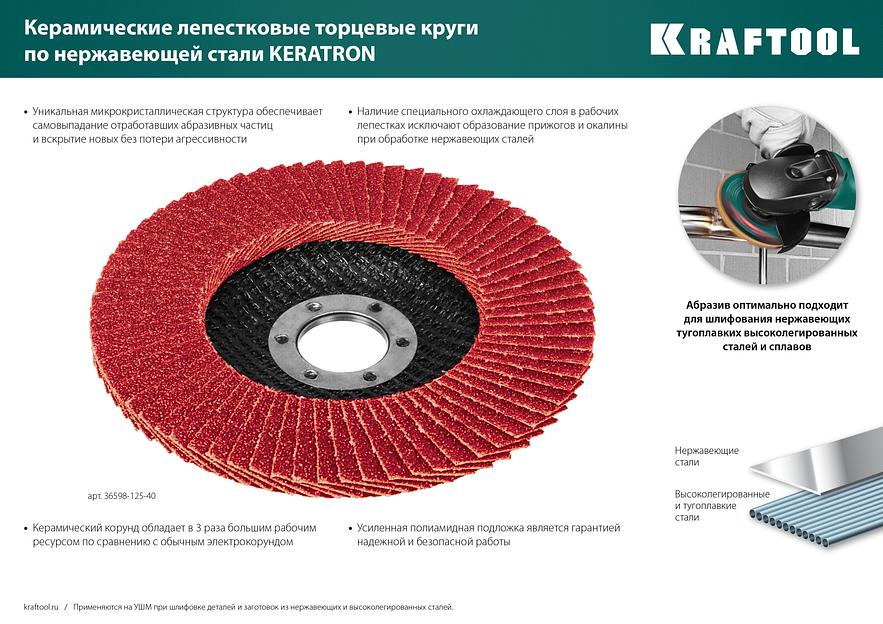 KRAFTOOL КERATRON 125 х 22.2 мм, P60, круг лепестковый керамический торцевой по нержавеющей стали (36598-125-60) фото 8