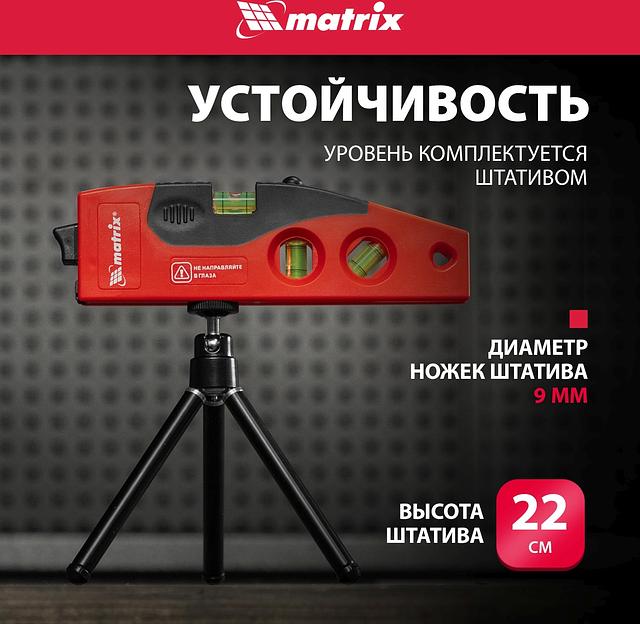 Уровень лазерный, 180 мм, 220 мм штатив, 4 глазка// MATRIX 35022 фото 8
