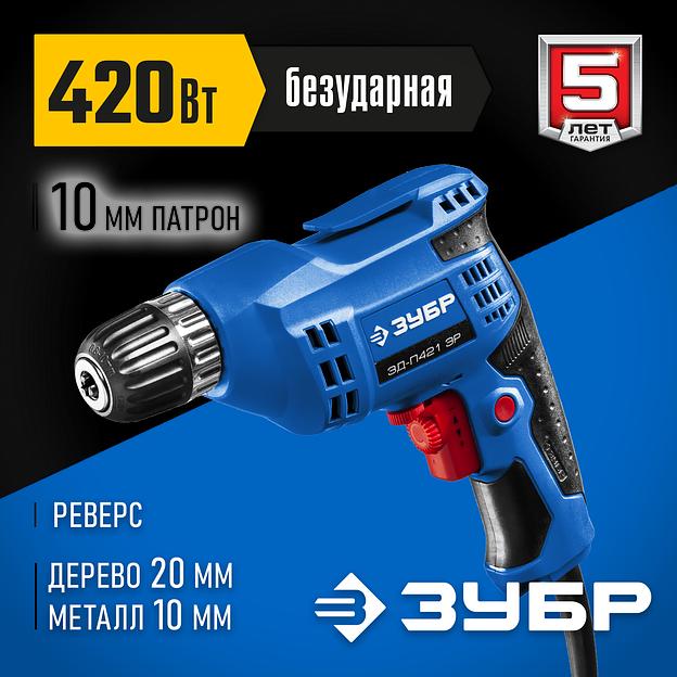 ЗУБР 420 Вт, 10 мм БЗП, безударная дрель, Профессионал (ЗД-П421 ЭР) фото 2