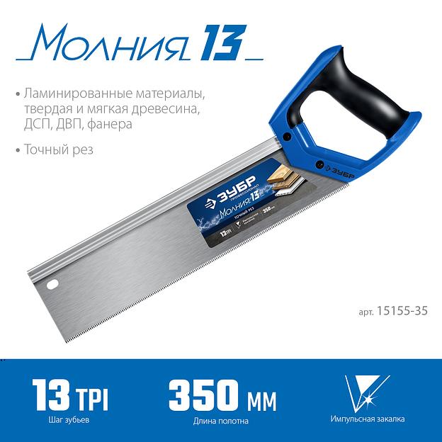 ЗУБР Молния 13, 35 х 11 см, 13TPI, ножовка с обушком, Профессионал (15155-35) фото 3