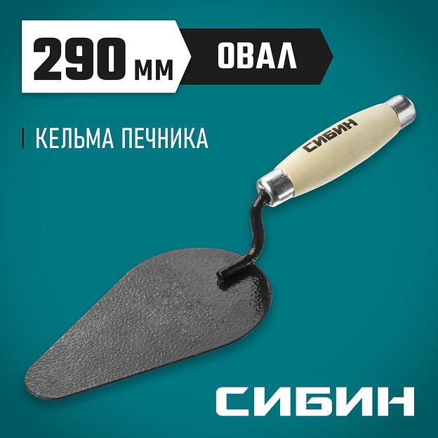СИБИН 170 х 105 мм, деревянная ручка, кельма печника (0820-4) фото 2
