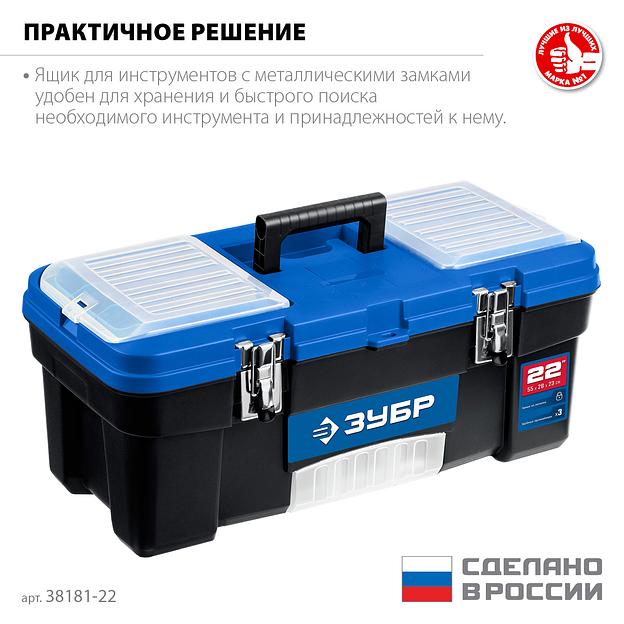 ЗУБР ДЕСНА-22, 557 x 284 x 236 мм, (22″), Пластиковый ящик для инструментов (38181-22) фото 3