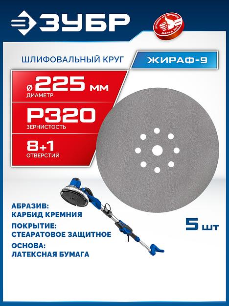 ЗУБР Жираф-9 225 мм, Р320, шлифовальный круг на липучке, 9 отв., 5 шт., Профессионал (35672-320) фото 2
