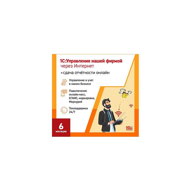 Ключ активации 1С Фреш 1С:Управление нашей фирмой + 1С-Отчетность 1ПК 6 месяцев (4603752045310) фото 1