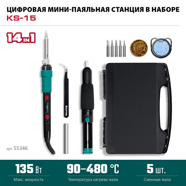 KRAFTOOL KS-15, 14-в-1, 90 - 480°C, 135 Вт, цифровая мини-паяльная станция в кейсе (55346) фото 3