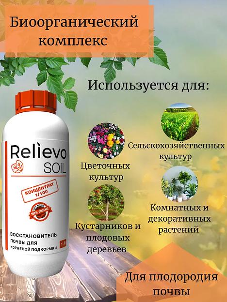 Биоудобрение Relievo Soil (концентрат) для восстановления плодородного слоя почвы 10 л фото 2
