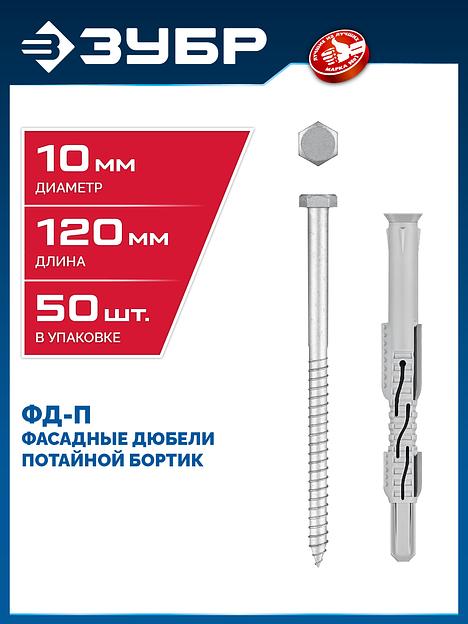 ЗУБР ФД-П 10 x 120 мм, фасадный дюбель, нейлон/цинк, 50 шт (301475-120) фото 2