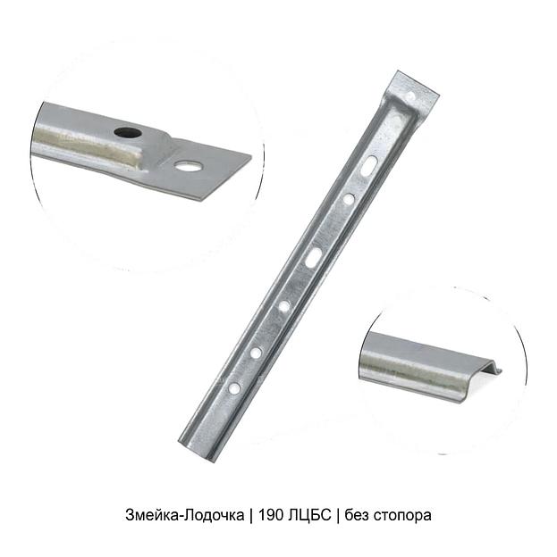 Крепеж Змейка-Лодочка 190 ЛЦБС ОПТ фото 1