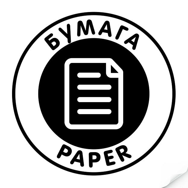 Наклейка "Бумага"черная, круглая фото 1