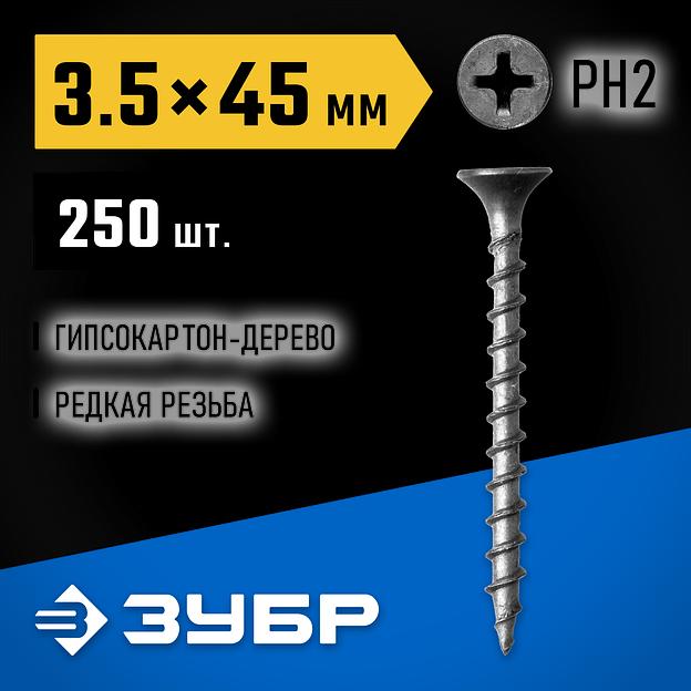 ЗУБР СГД, 45 х 3.5 мм, фосфатированное покрытие, 250 шт (0,55 кг.), саморез гипсокартон-дерево, Профессионал (300031-35-045) фото 2