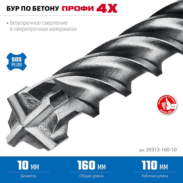 ЗУБР ПРОФИ-4Х 10x160 мм, SDS-plus бур (29313-160-10) фото 4