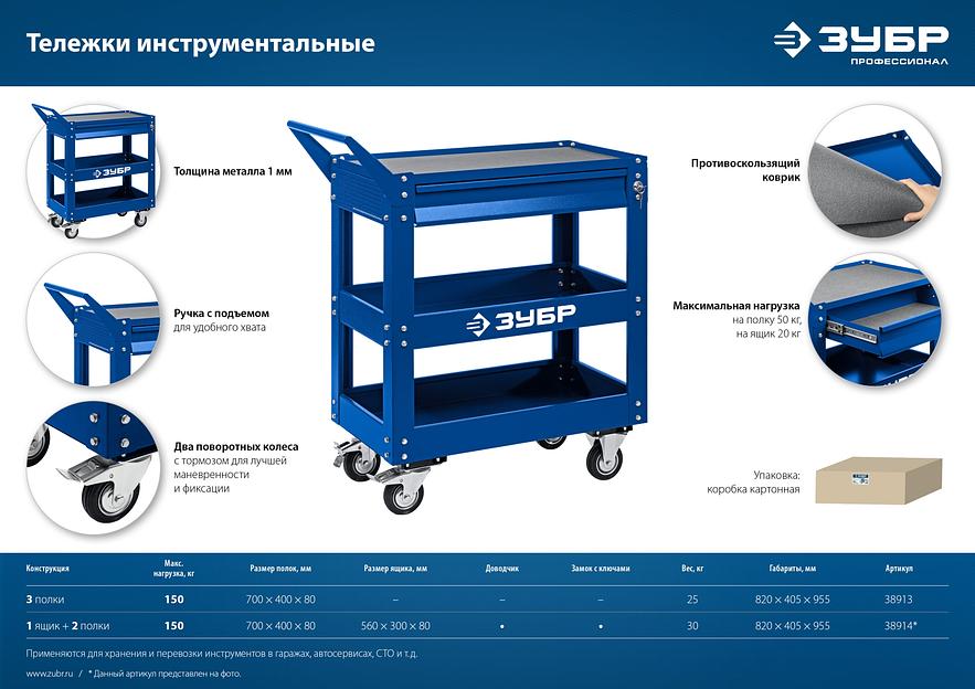 ЗУБР 820 х 405 х 955 мм, инструментальная тележка с 3 полками, Профессионал (38913) фото 8