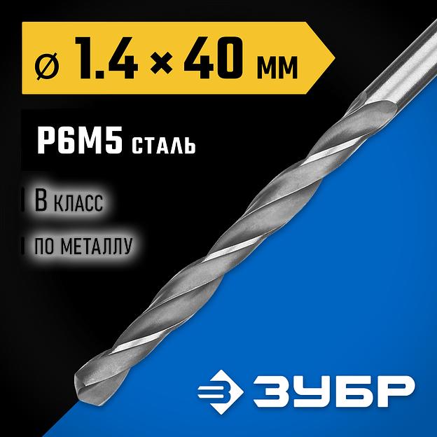ЗУБР ПРОФ-В, 1.4 х 40 мм, сталь Р6М5, класс В, сверло по металлу, Профессионал (29621-1.4) фото 2
