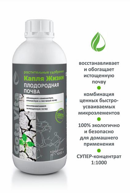 Удобрение GOTA VITA плодородная почва, 1000 мл опт фото 1