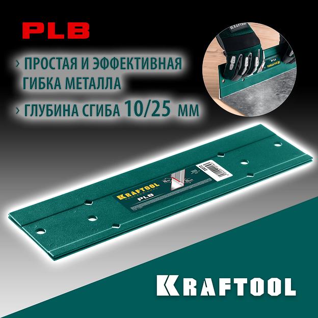 KRAFTOOL PLB, 300 мм, пластина для гибки (23272) фото 2