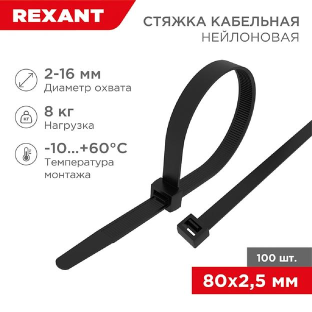 Rexant (07-0081) Хомут nylon 2.5 х 80 мм 100 шт черный фото 1