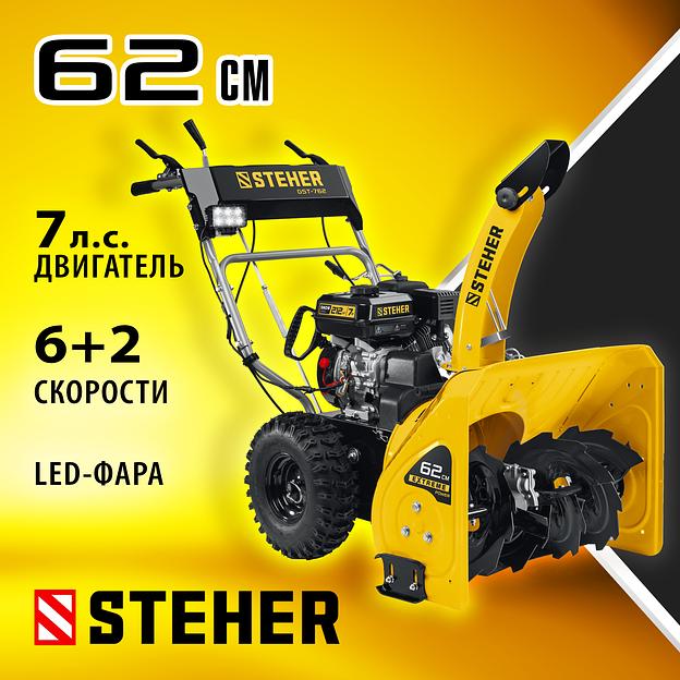 STEHER 62 см, 7 лс, самоходный бензиновый снегоуборщик, EXTREM (GST-762) фото 2