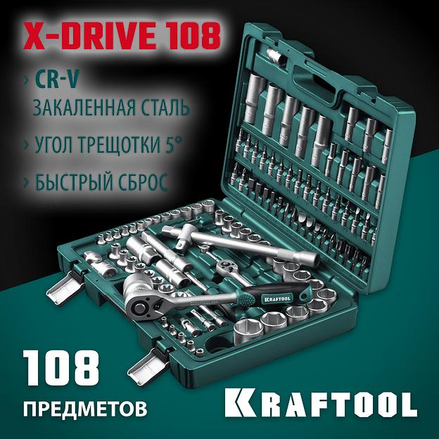 KRAFTOOL X-Drive 108, 108 предм., (1/2″+3/8″+1/4″), универсальный набор инструмента (27888-H108) фото 2