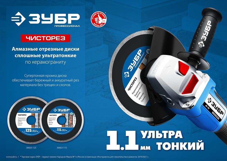 ЗУБР Чисторез, 115 мм, (22.2 мм, 5 х 1.1 мм), сплошной алмазный диск, Профессионал (36663-115) фото 6