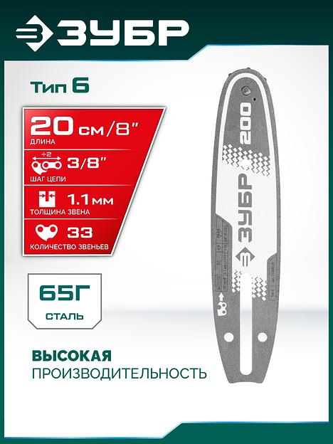 ЗУБР тип 6, 20 см, шаг 3/8″, паз 1.1 мм, 33 звеньев, шина (71206-20) фото 2