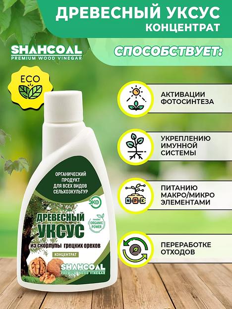 Древесный уксус из скорлупы грецкого ореха 250 мл (концентрат) ОПТ  фото 2