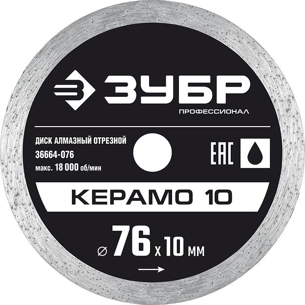 ЗУБР Керамо-10, d 76 мм, (10 мм, 5 х 1.2 мм), сплошной алмазный диск, Профессионал (36664-076) фото 1