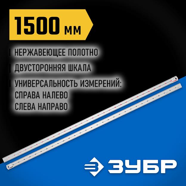 ЗУБР Про-150, длина 1.5 м, усиленная нержавеющая линейка, Профессионал (34280-150) фото 2