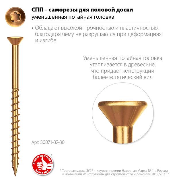 ЗУБР СПП, 30 х 3.2 мм, TX10, цинк 600 шт (0,6 кг.), саморез для половой доски и паркета, Профессионал (30071-32-30) фото 3