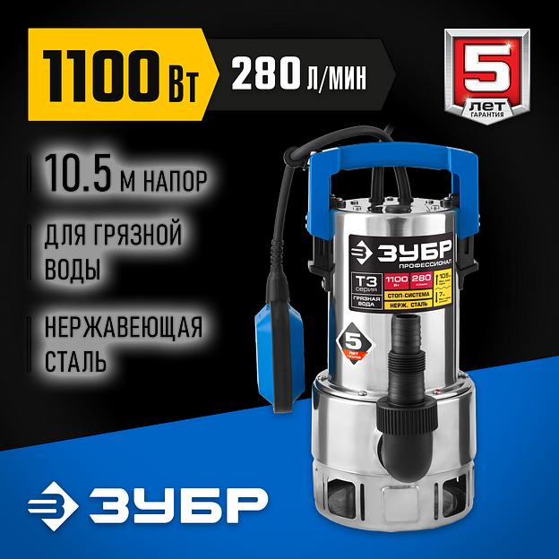 ЗУБР 1100 Вт, дренажный насос для грязной воды, корпус - нерж. сталь, Профессионал (НПГ-Т3-1100-С) фото 2