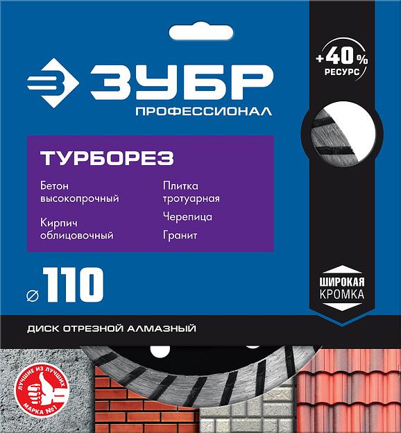 ЗУБР Турборез, 110мм, (22.2 мм, 10 х 2.2 мм), сегментированный алмазный диск, Профессионал (36652-110) фото 3