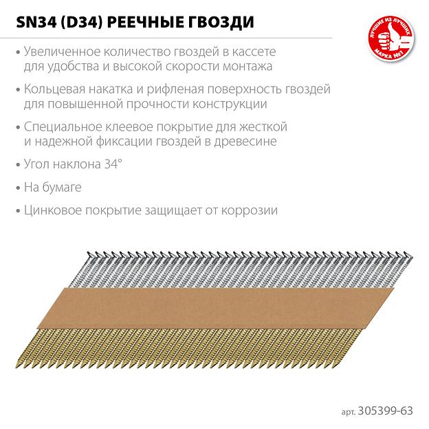 ЗУБР SN34 (D34) 63 х 2.8 мм, реечные гвозди рифленые оцинкованные, 4000 шт (305399-63) фото 3
