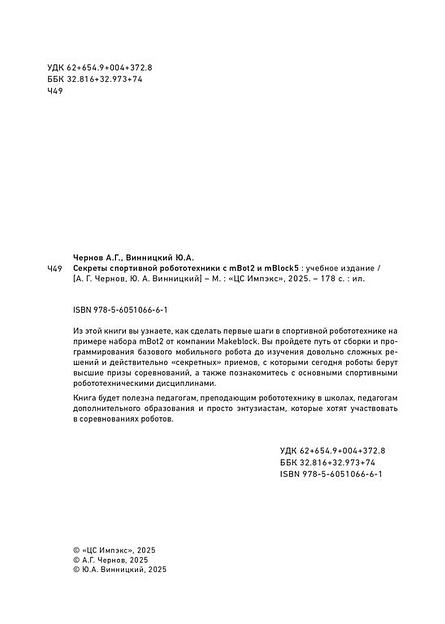 Методическое пособие книга "Секреты спортивной робототехники с mBot2 и mBlock5" фото 2