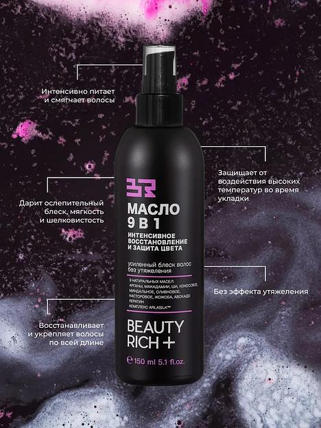 Масло для волос 9 в 1 Beauty Rich «Интенсивное восстановление и защита цвета», 150 мл ОПТ фото 7