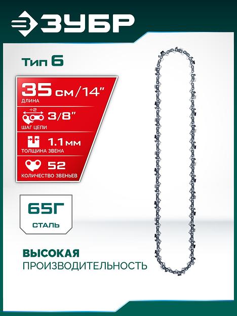ЗУБР тип 6, 35 см, шаг 3/8″, паз 1.1 мм, 52 звена, цепь (71306-35) фото 2