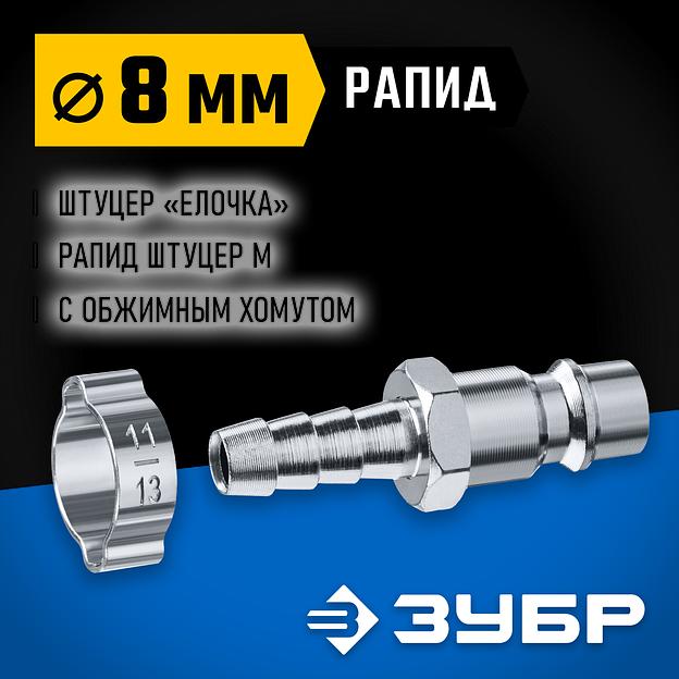 ЗУБР штуцер ″елочка″, 8 мм - рапид штуцер, переходник с обжимным хомутом, Профессионал (64918-08) фото 2