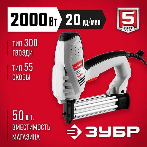 ЗУБР 15-25 мм скоба, 15-30 мм гвоздь, 2000 Вт, электрический степлер (ЗСП-2000) фото 1