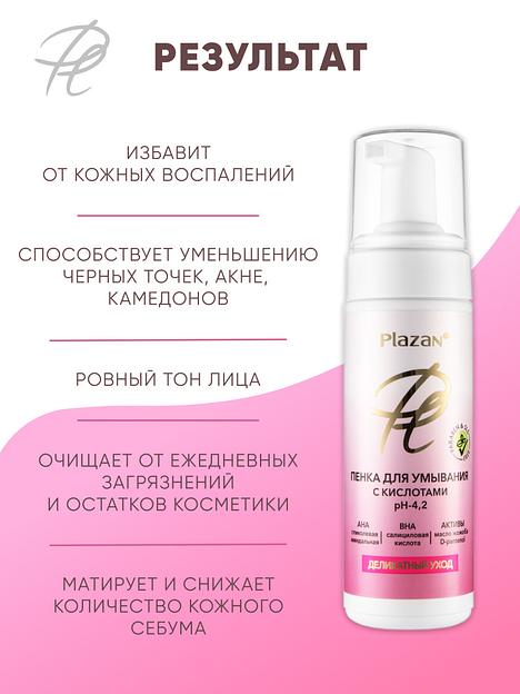 Пенка для умывания Plazan с АНА кислотами, pH-4,2, 150 мл ОПТ фото 5