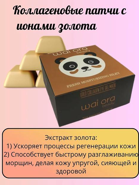 Коллагеновые патчи с ионами золота Wai Ora ОПТ фото 2