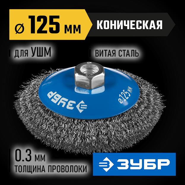 ЗУБР 125 мм, витая, стальная проволока 0.3 мм, коническая щетка-крацовка для УШМ, Профессионал (35265-125) фото 2