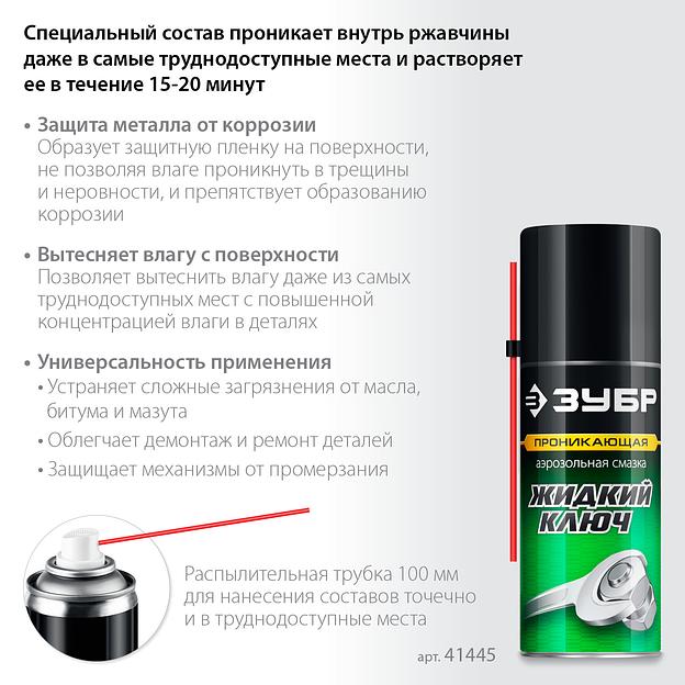 ЗУБР Жидкий ключ 210 мл, Проникающая аэрозольная смазка, ПРОФЕССИОНАЛ (41445) фото 3