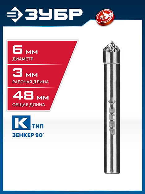 ЗУБР 6х3 мм, тип K (зенкер с вершиной 90°), хв-к 6 мм, твердосплавная борфреза, ПРОФЕССИОНАЛ (28809-6-3) фото 2
