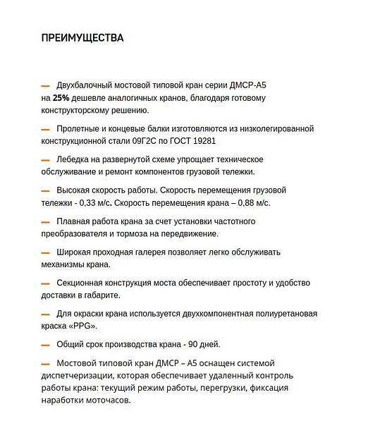 Двухбалочный мостовой типовой кран ДМСР — А5 фото 4