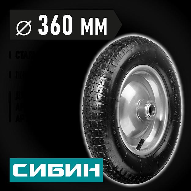 СИБИН СК-3, 3.25″ х 360 мм, для тачек (арт. 39905, 39909, 39992, 39994), стальной диск, подшипник - 25,4 мм, пневматическое колесо (39910-3) фото 2
