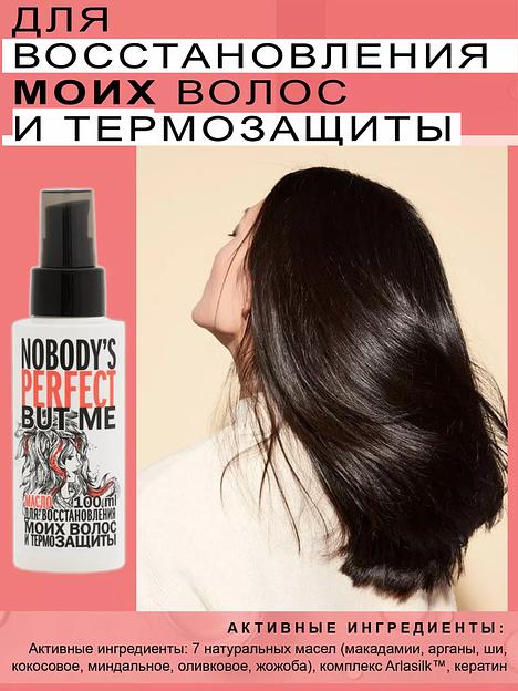 Масло для восстановления волос и термозащиты Nobody’s perfect but me, 100 мл ОПТ фото 6