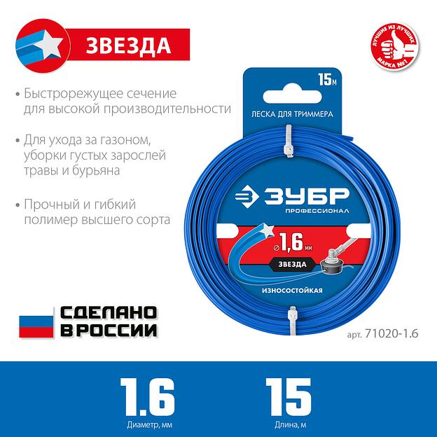 ЗУБР ЗВЕЗДА, 1.6 мм, 15 м, леска для триммера, Профессионал (71020-1.6) фото 3