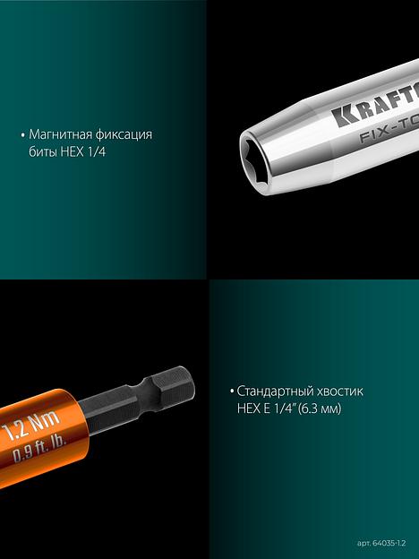 KRAFTOOL FIX-TORQ 1.2 Нм динамометрический адаптер для бит (64035-1.2) фото 7