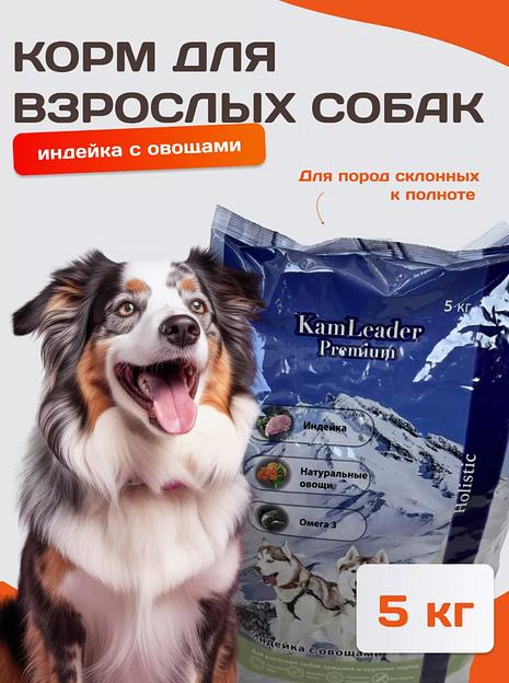Корм для собак KamLeader «Holistic Индейка с овощами» 5 кг фото 1