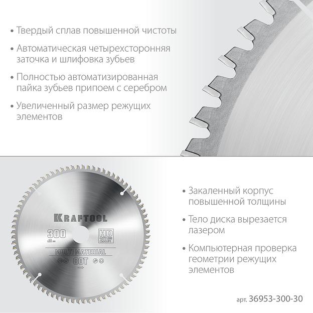 KRAFTOOL Multi Material, 300 х 30 мм, 80Т, пильный диск по алюминию (36953-300-30) фото 4