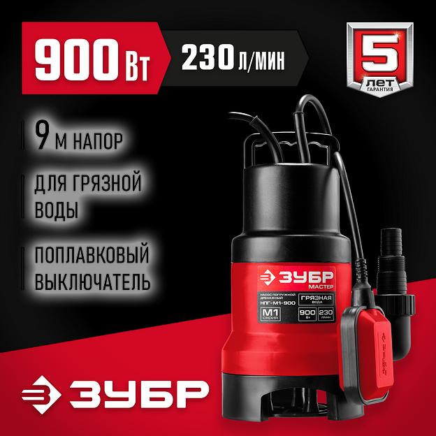 ЗУБР 900 Вт, дренажный насос для грязной воды (НПГ-М1-900) фото 2