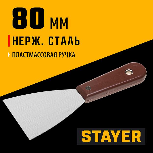 STAYER MAXFlat 80 мм, пластиковая ручка, стальной, шпатель (1003-080) фото 2